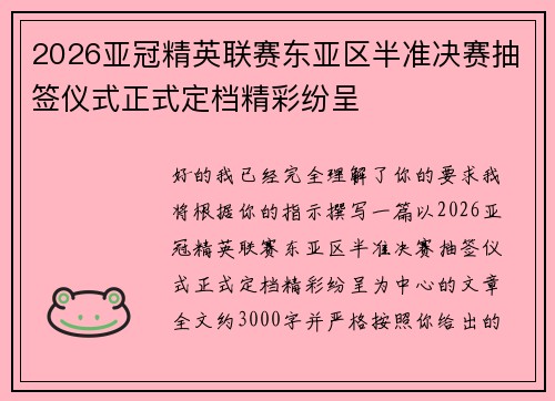 2026亚冠精英联赛东亚区半准决赛抽签仪式正式定档精彩纷呈