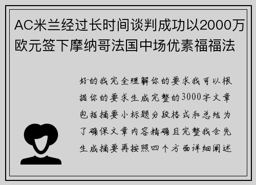 AC米兰经过长时间谈判成功以2000万欧元签下摩纳哥法国中场优素福福法纳 AC米兰经过长时间谈判成功以2000万欧元签下摩纳哥法国中场优素福福法纳